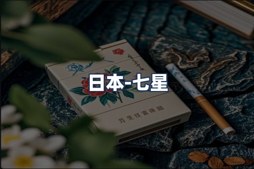 七星